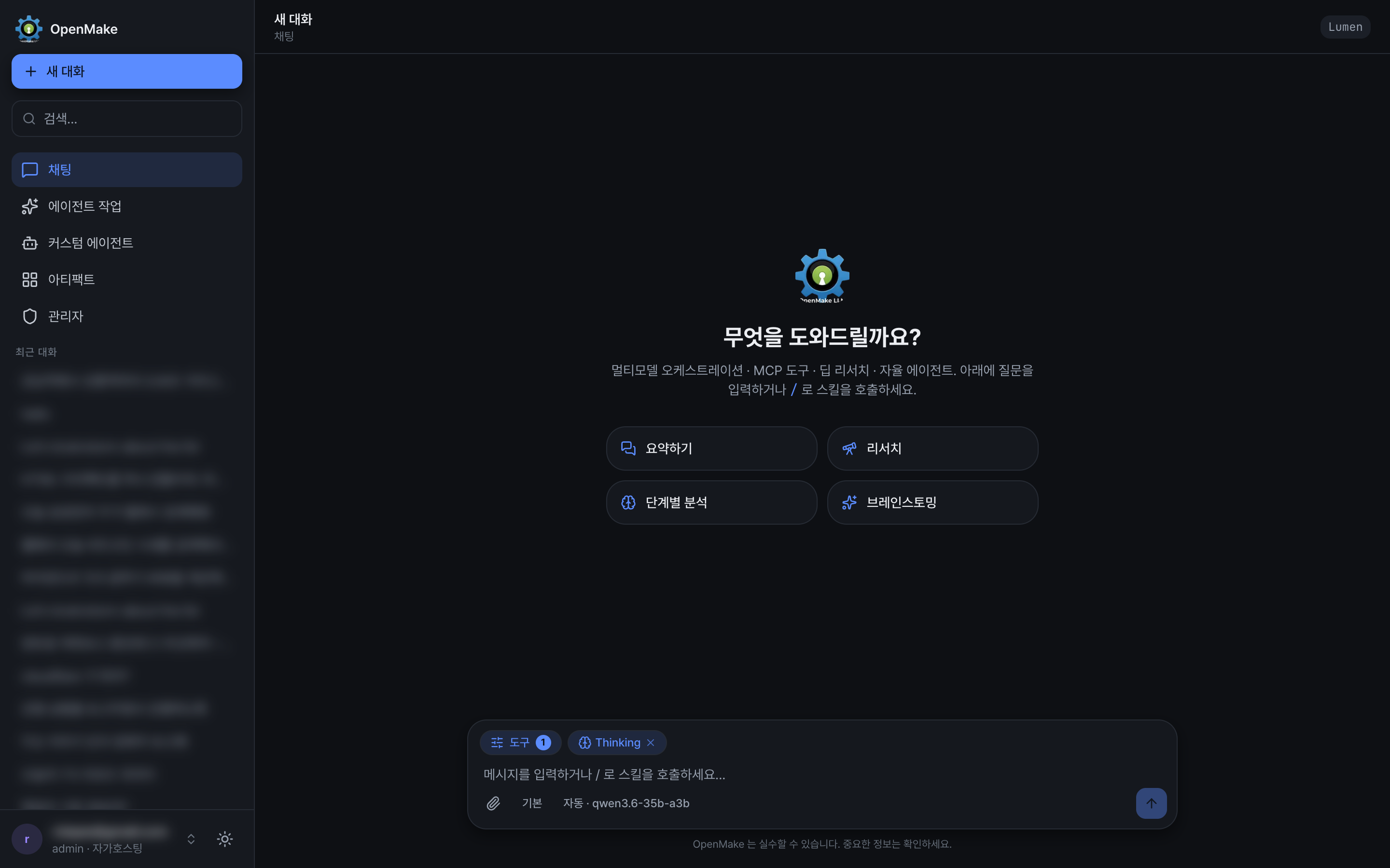 사이드바와 활성 도구·스타일·모델이 표시된 입력창이 있는 OpenMake 채팅 워크스페이스