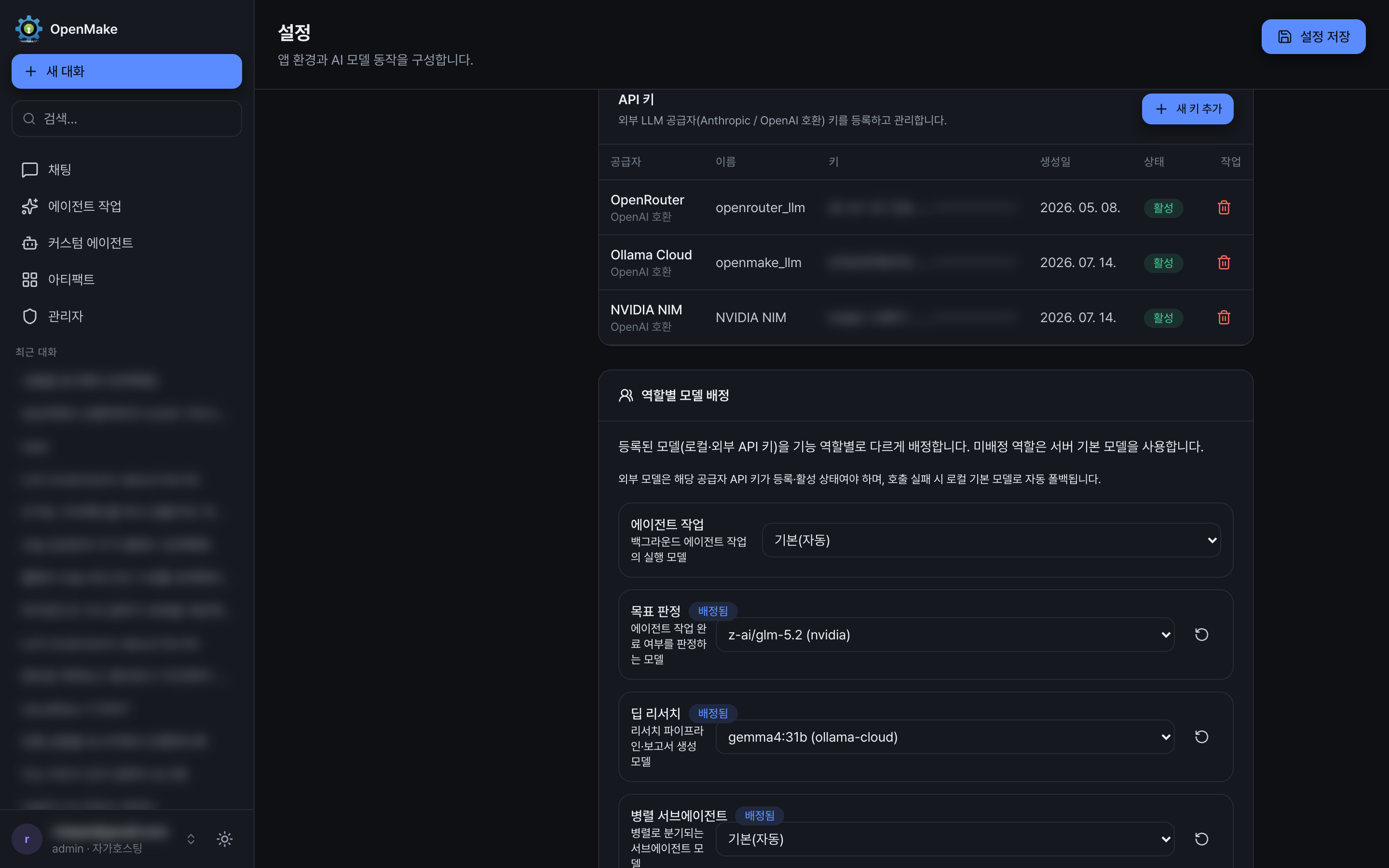 OpenRouter, Ollama Cloud, NVIDIA NIM API 키 목록과 기능 역할별 모델 배정 화면