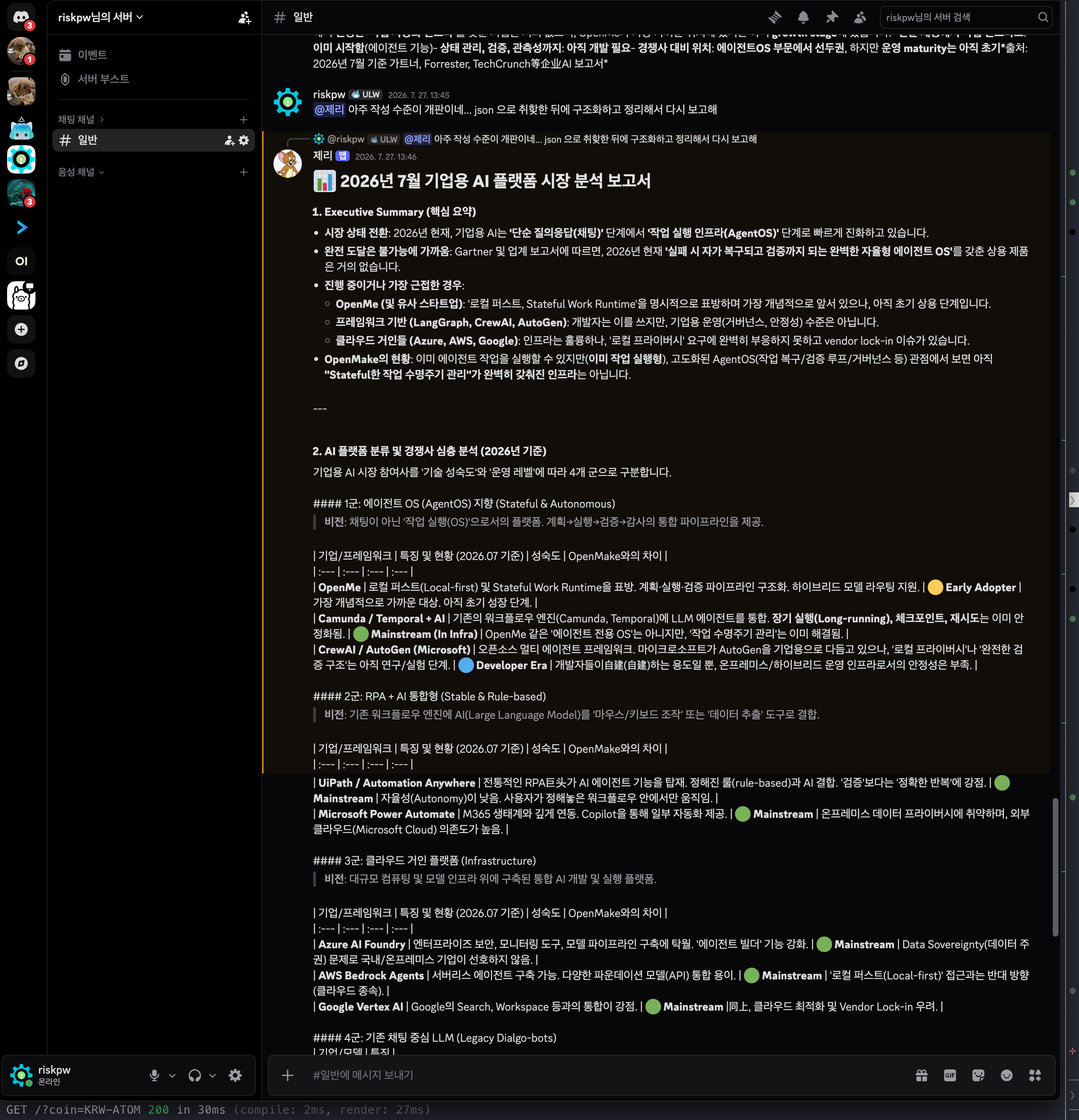 앱이 올린 한국어 기업용 AI 플랫폼 시장 분석 보고서가 보이는 실제 Discord 채널 화면